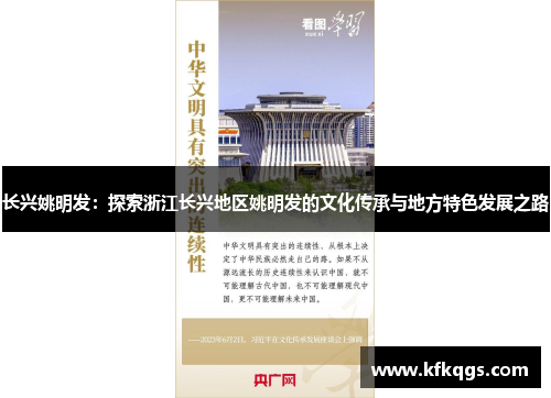 长兴姚明发：探索浙江长兴地区姚明发的文化传承与地方特色发展之路