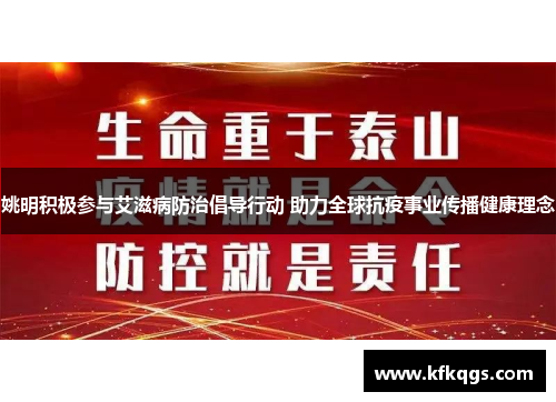 姚明积极参与艾滋病防治倡导行动 助力全球抗疫事业传播健康理念